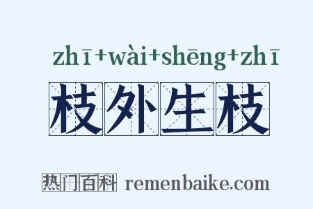 枝外生枝是什么意思的图片
